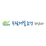 무림개발조경